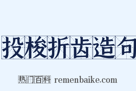 投梭折齿造句是什么意思的图片